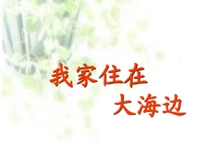 北师大版一年级《我家住在大海边》PPT课件