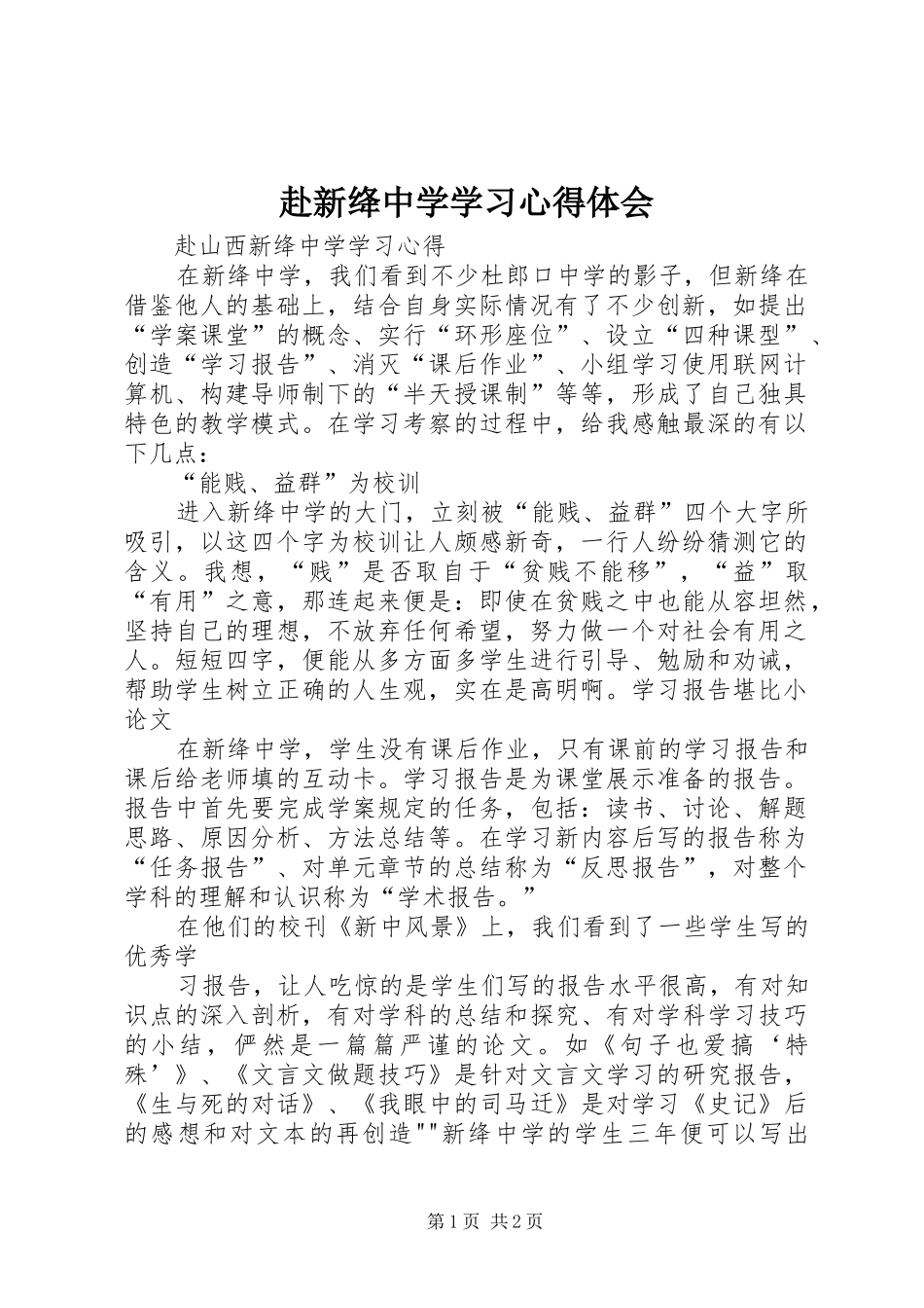 赴新绛中学学习心得体会_第1页