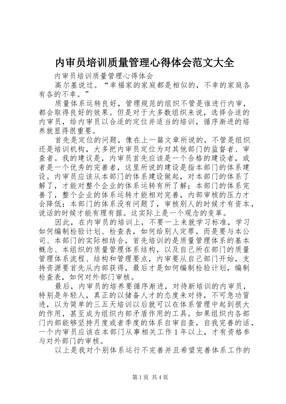内审员培训质量管理心得体会范文大全_第1页