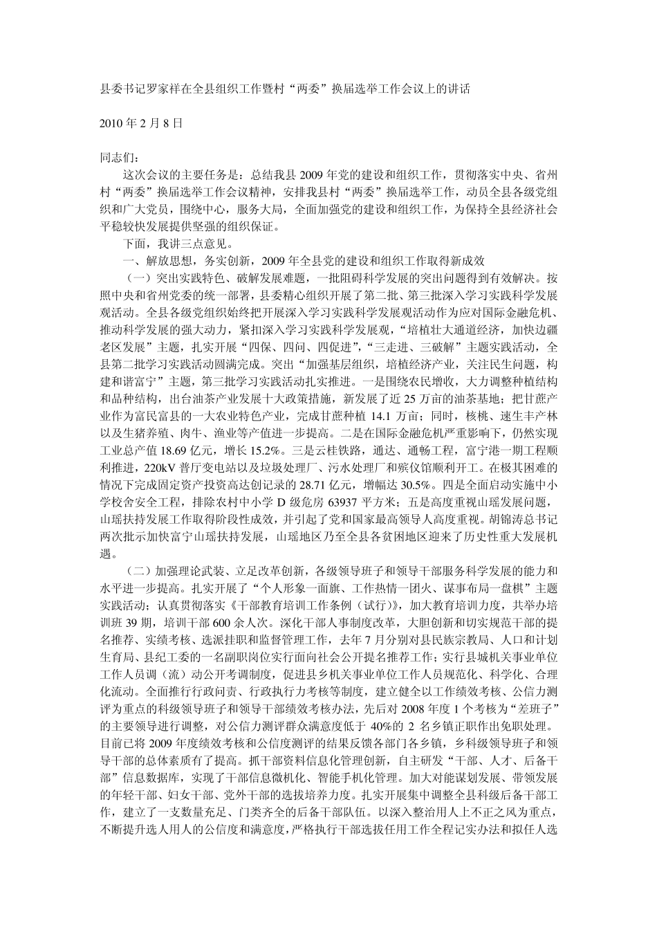 县委书记罗家祥在全县组织工作暨村“两委”换届选举工作会议上的精品_第1页