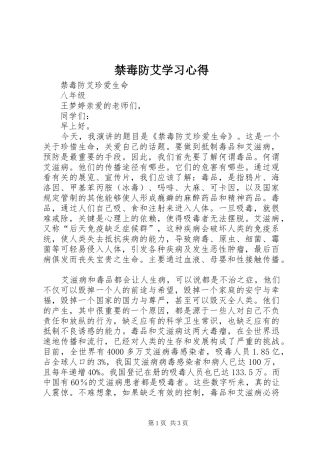 禁毒防艾学习心得