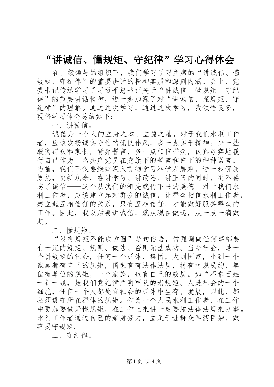“讲诚信、懂规矩、守纪律”学习心得体会_第1页