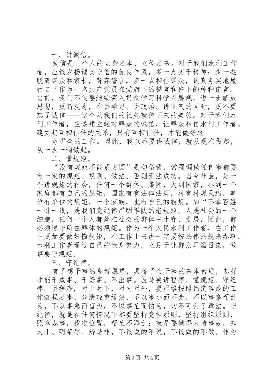 “讲诚信、懂规矩、守纪律”学习心得体会_第3页