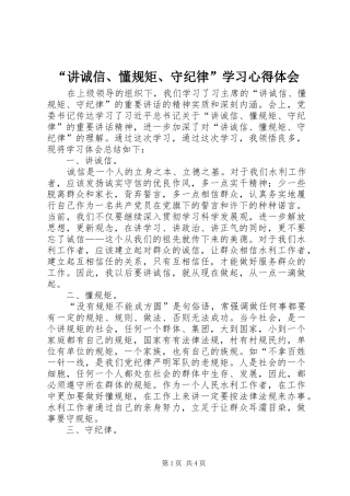 “讲诚信、懂规矩、守纪律”学习心得体会