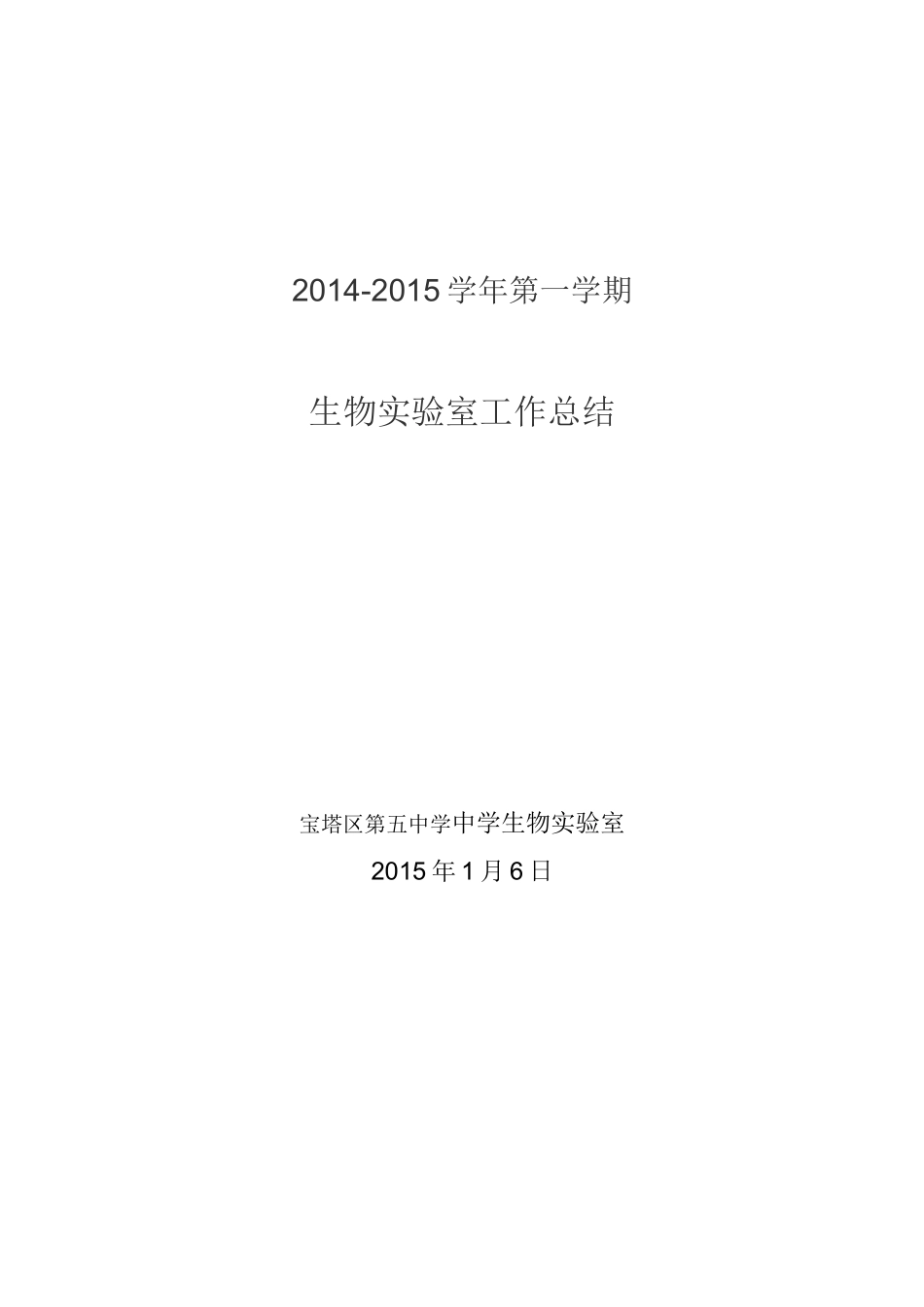 生物实验室工作总结_第1页