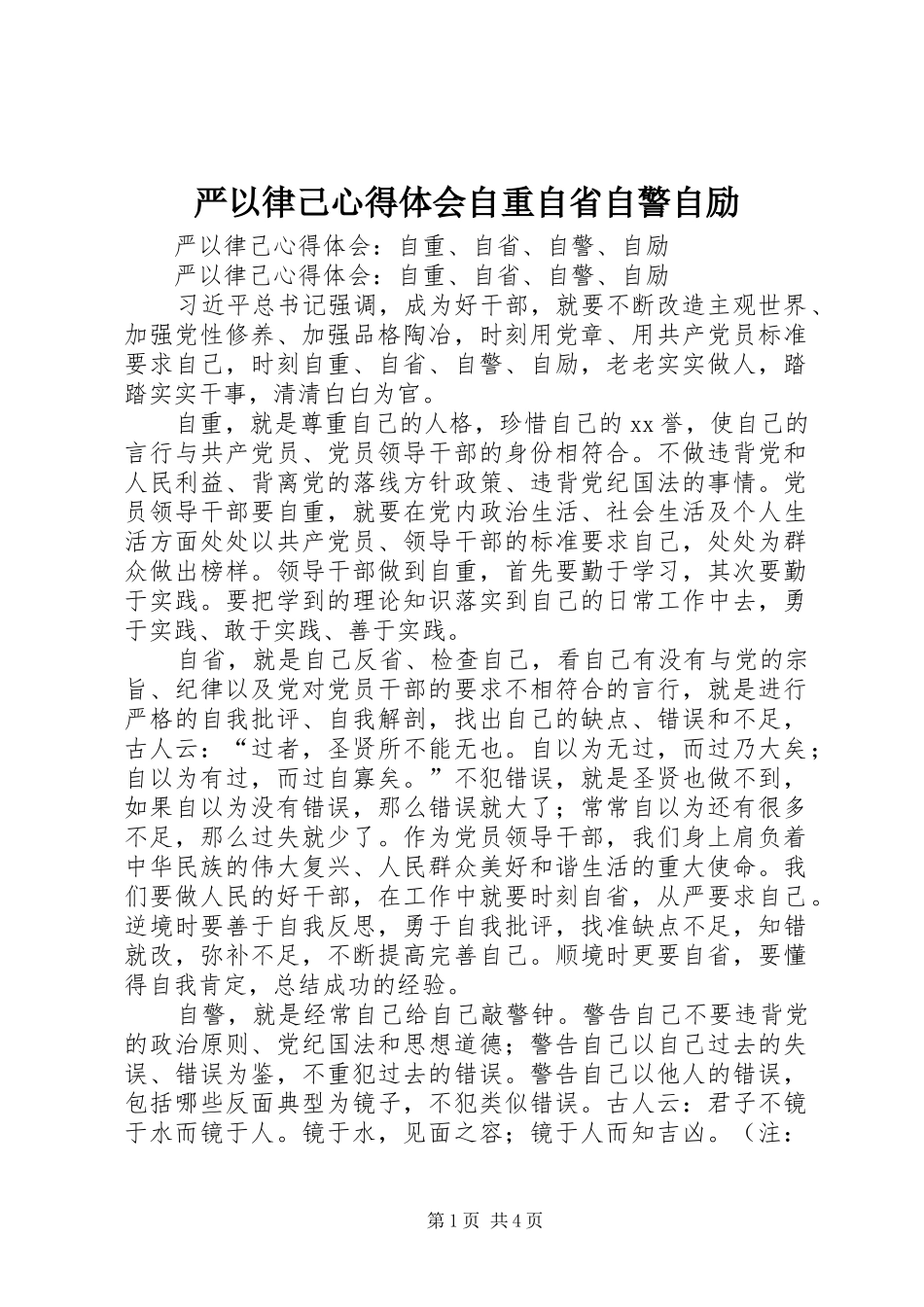 严以律己心得体会自重自省自警自励_第1页