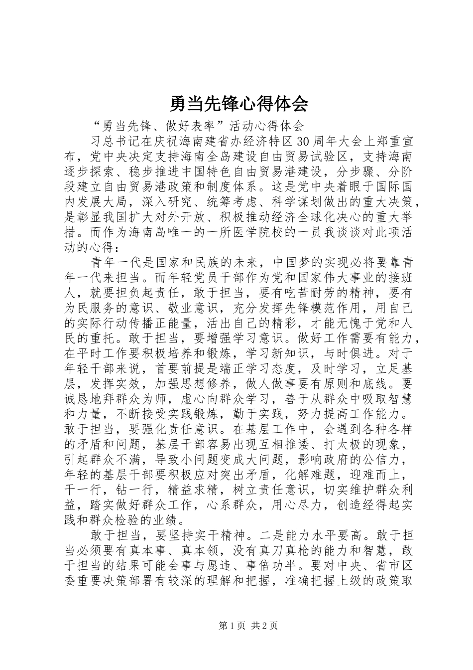 勇当先锋心得体会_第1页