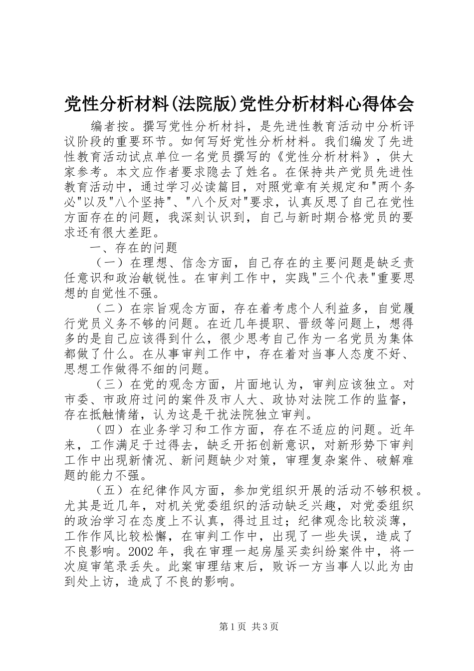 党性分析材料(法院版)党性分析材料心得体会_第1页