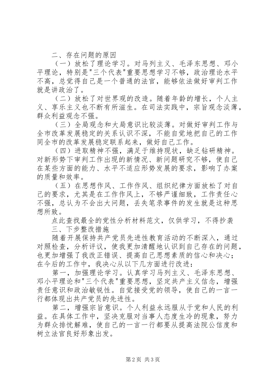 党性分析材料(法院版)党性分析材料心得体会_第2页