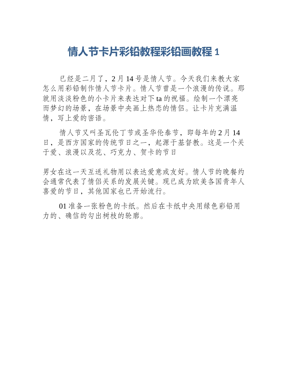 情人节卡片彩铅教程彩铅画教程1_第1页