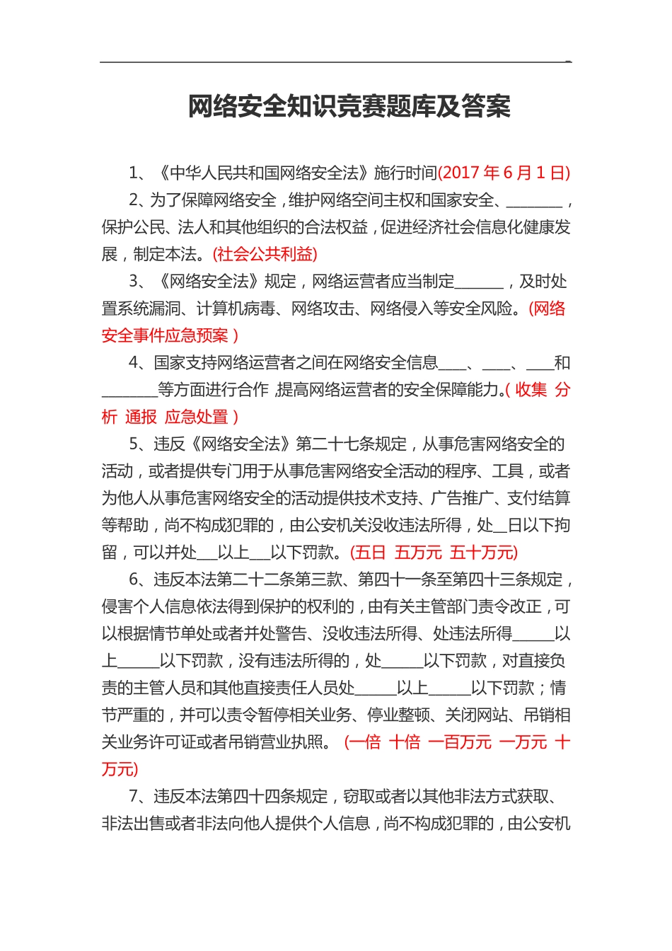 网络安全知识竞赛题目整合及答案解析_第1页