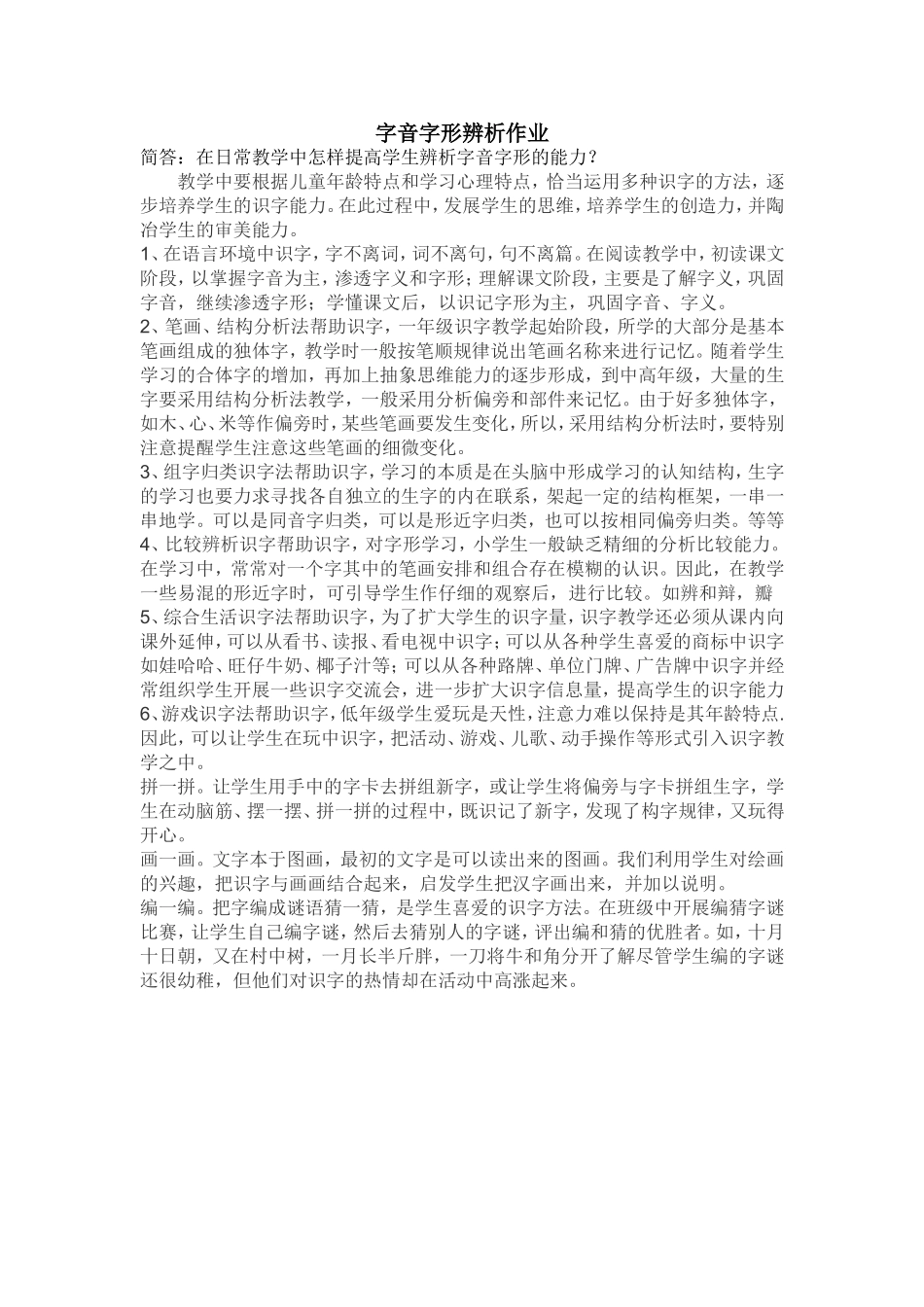 提高学生辨析字音字形能力_第1页