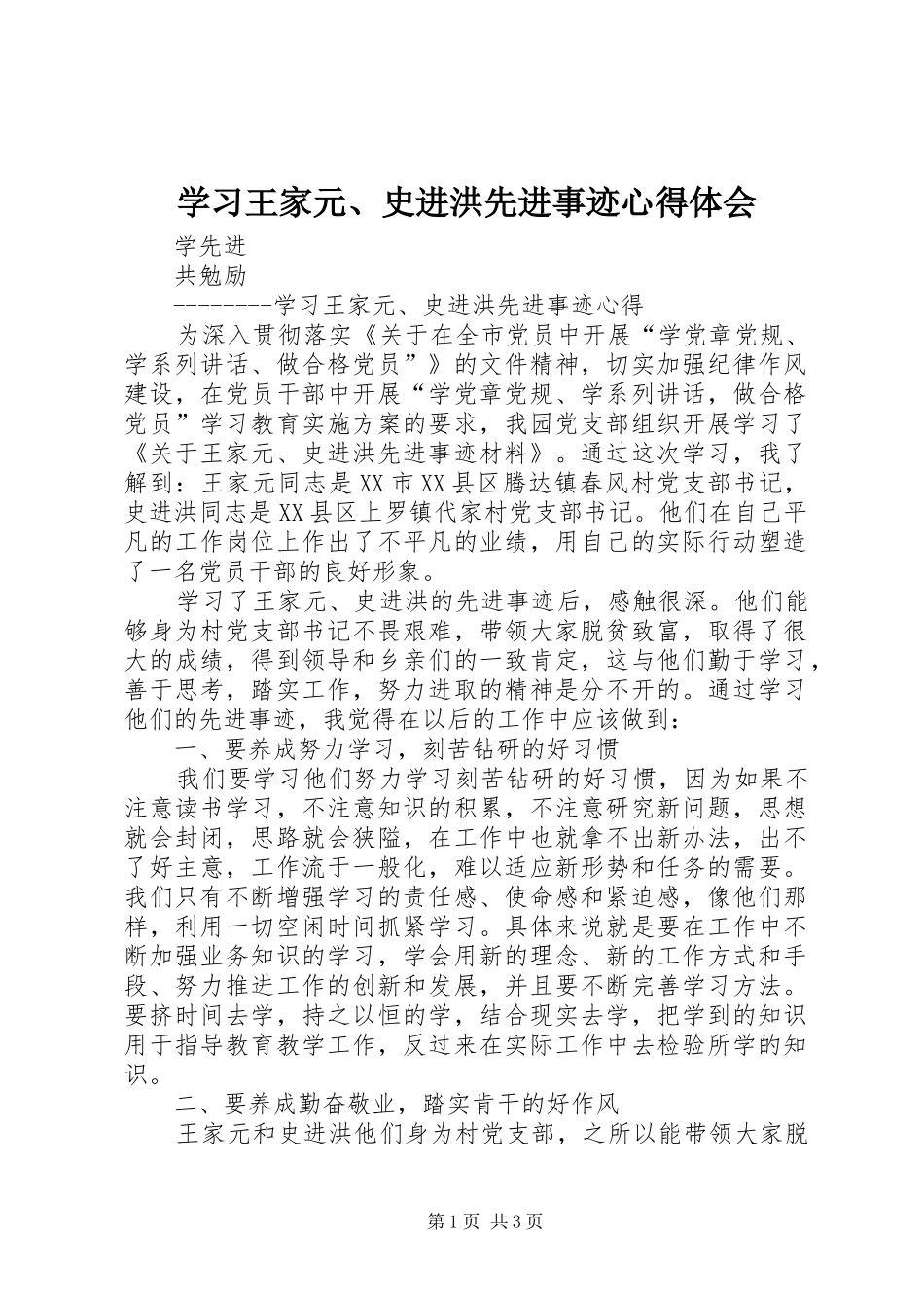 学习王家元、史进洪先进事迹心得体会_第1页