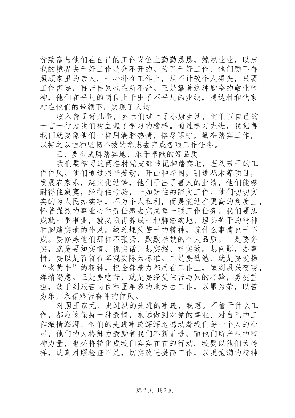 学习王家元、史进洪先进事迹心得体会_第2页