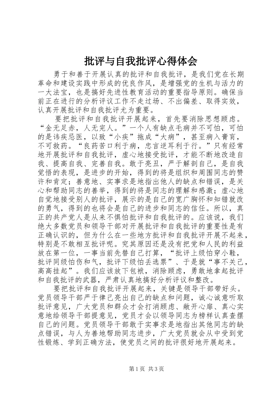 批评与自我批评心得体会_第1页