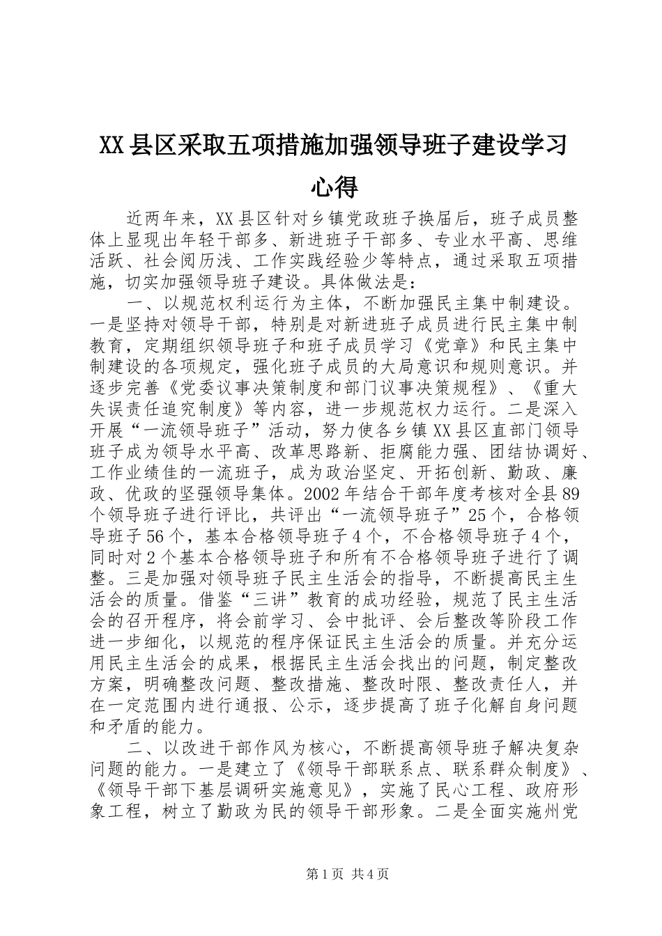 XX县区采取五项措施加强领导班子建设学习心得_第1页