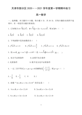 天津市部分区2020-2021学年高一上学期期中考试数学试题 Word版含答案