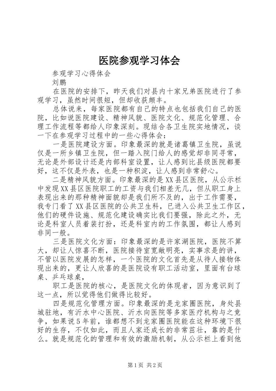 医院参观学习体会_第1页