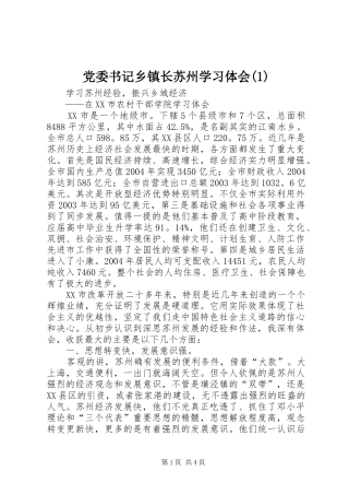 党委书记乡镇长苏州学习体会(1)