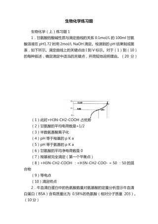 生物化学练习题 