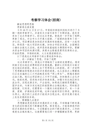 考察学习体会(招商)