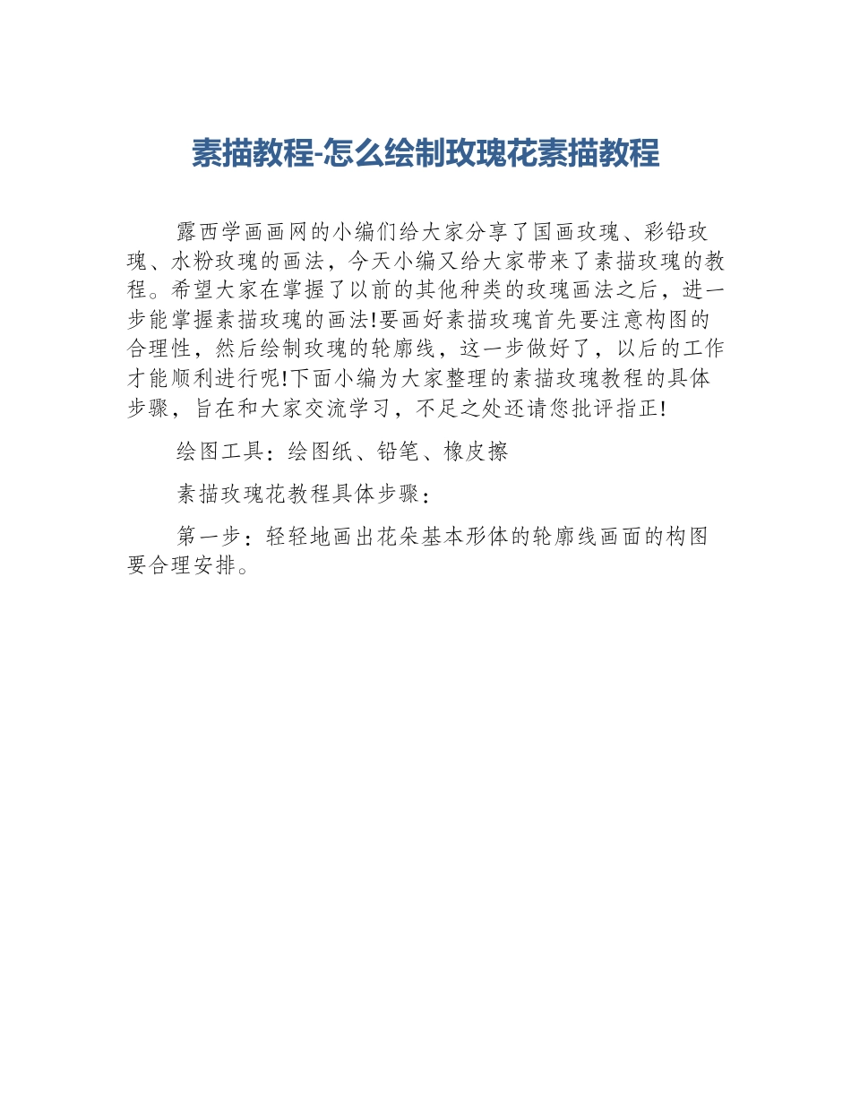 素描教程-怎么绘制玫瑰花素描教程_第1页