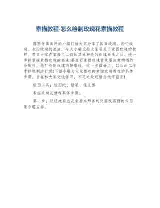 素描教程-怎么绘制玫瑰花素描教程