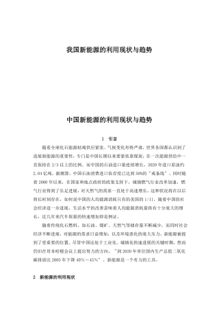 我国新能源的利用现状与趋势