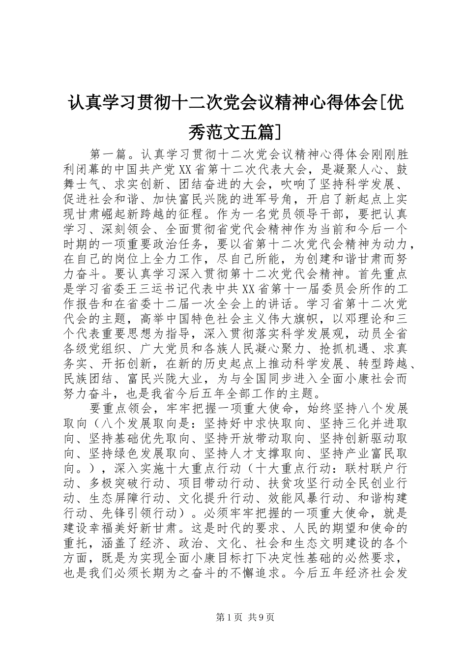 认真学习贯彻十二次党会议精神心得体会[优秀范文五篇]_第1页