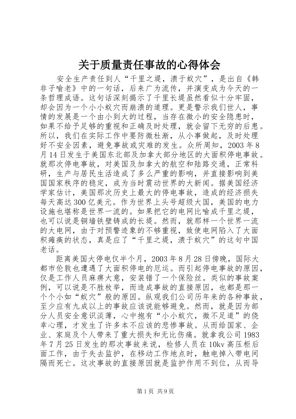 关于质量责任事故的心得体会_第1页