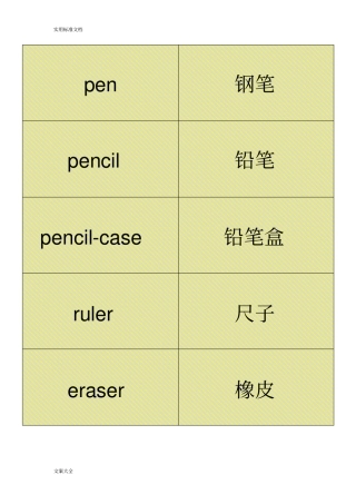 PEP小学三年级上册英语单词表卡片版可直接打印