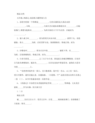 五年级,西游记,阅读练习题答案大全 