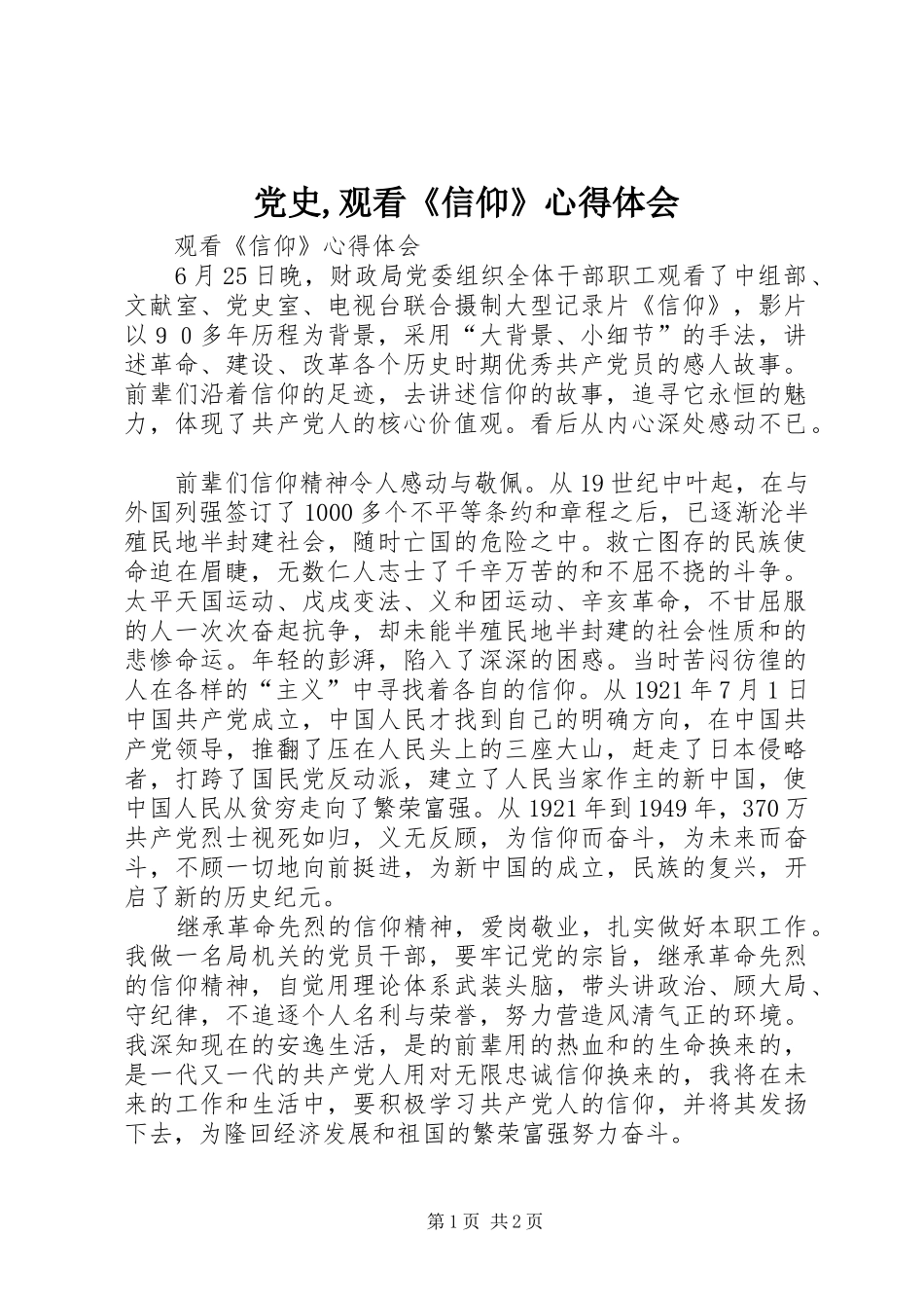 党史,观看《信仰》心得体会_第1页