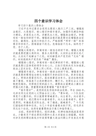 四个意识学习体会