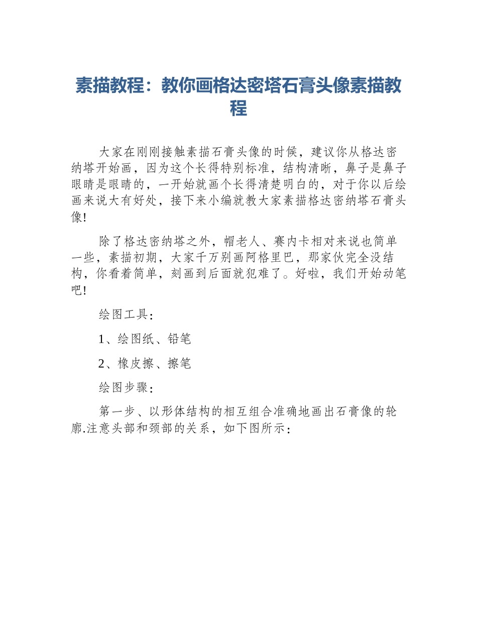 素描教程：教你画格达密塔石膏头像素描教程_第1页