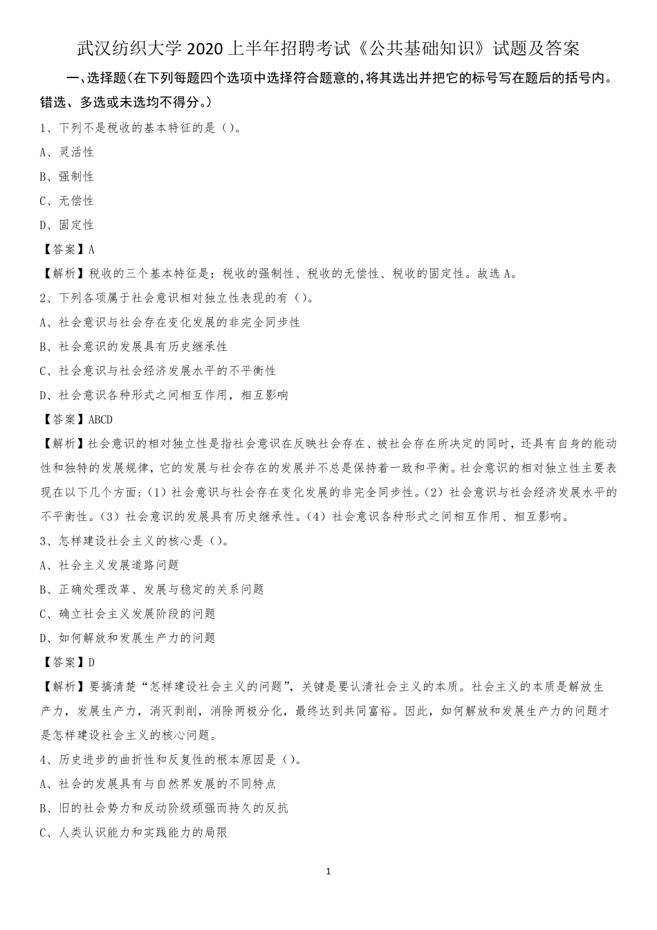 武汉纺织大学2020上半年招聘考试《公共基础知识》试题及答案_百度文 精品_第1页