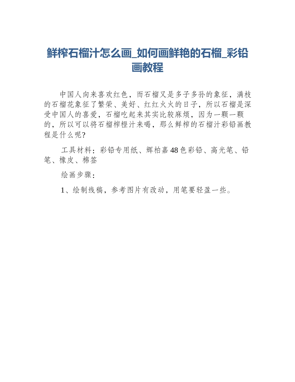 鲜榨石榴汁怎么画_如何画鲜艳的石榴_彩铅画教程_第1页