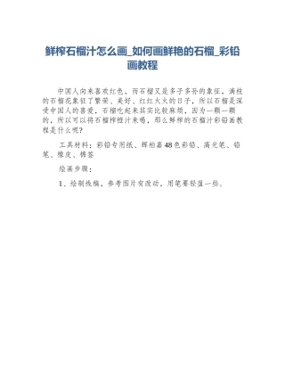 鲜榨石榴汁怎么画_如何画鲜艳的石榴_彩铅画教程