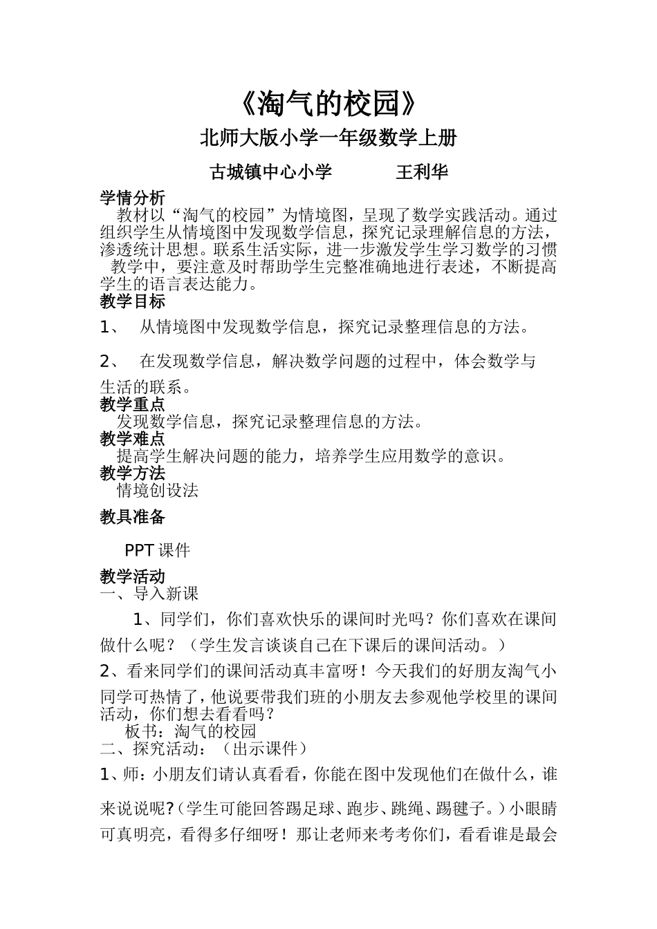 淘气的校园教案_第1页