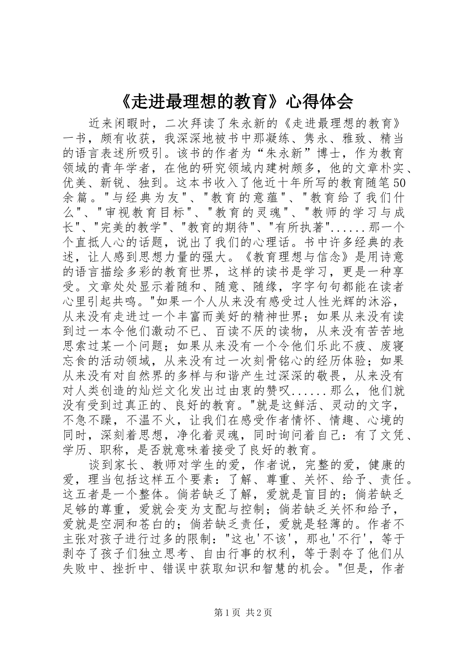 《走进最理想的教育》心得体会_第1页
