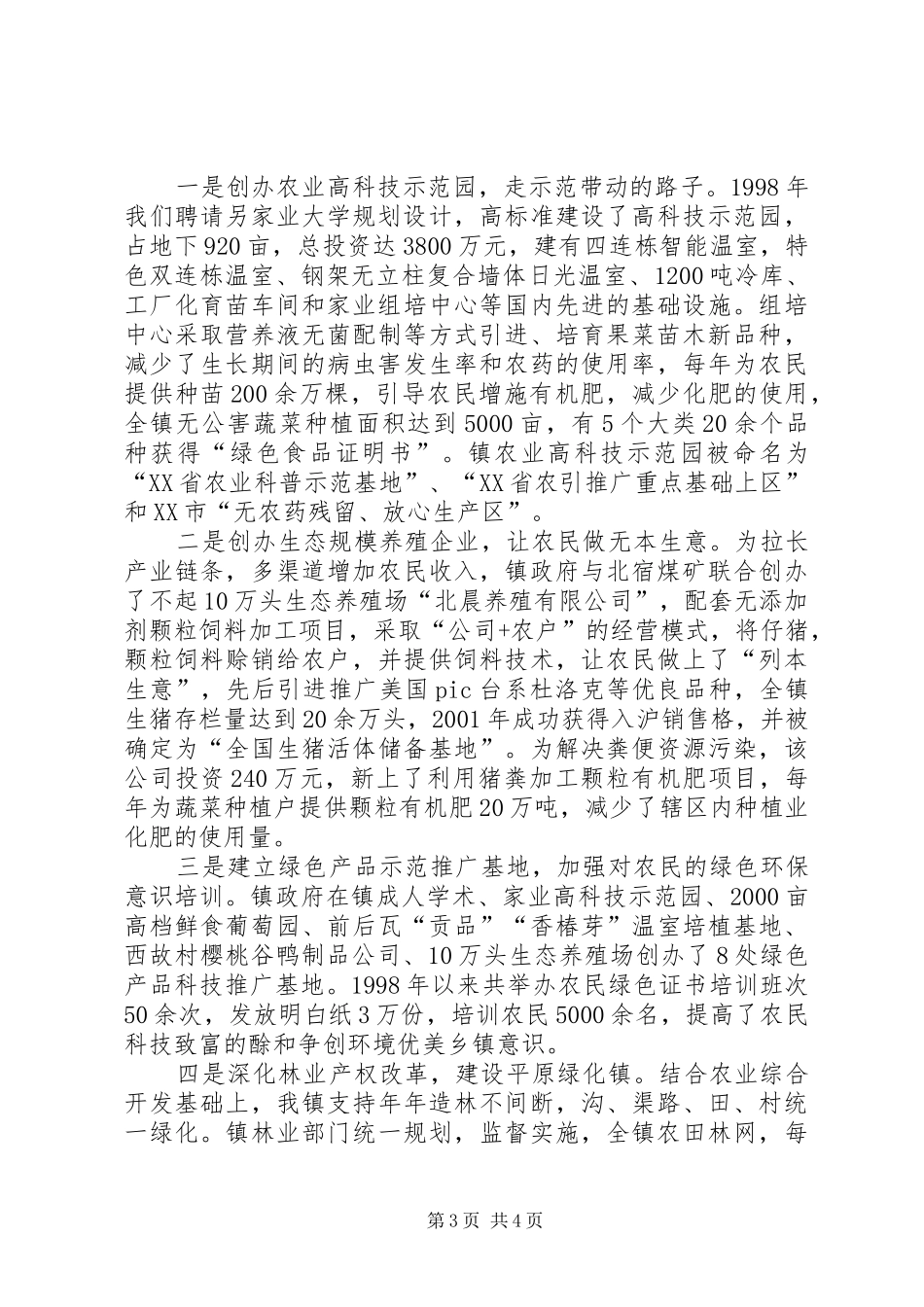 生态立镇、创新发展　努力建设环境优美乡镇学习心得_第3页