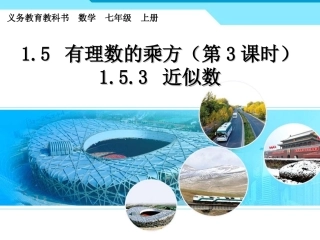 人教版七年级数学上15有理数的乘方（第3课时）课件