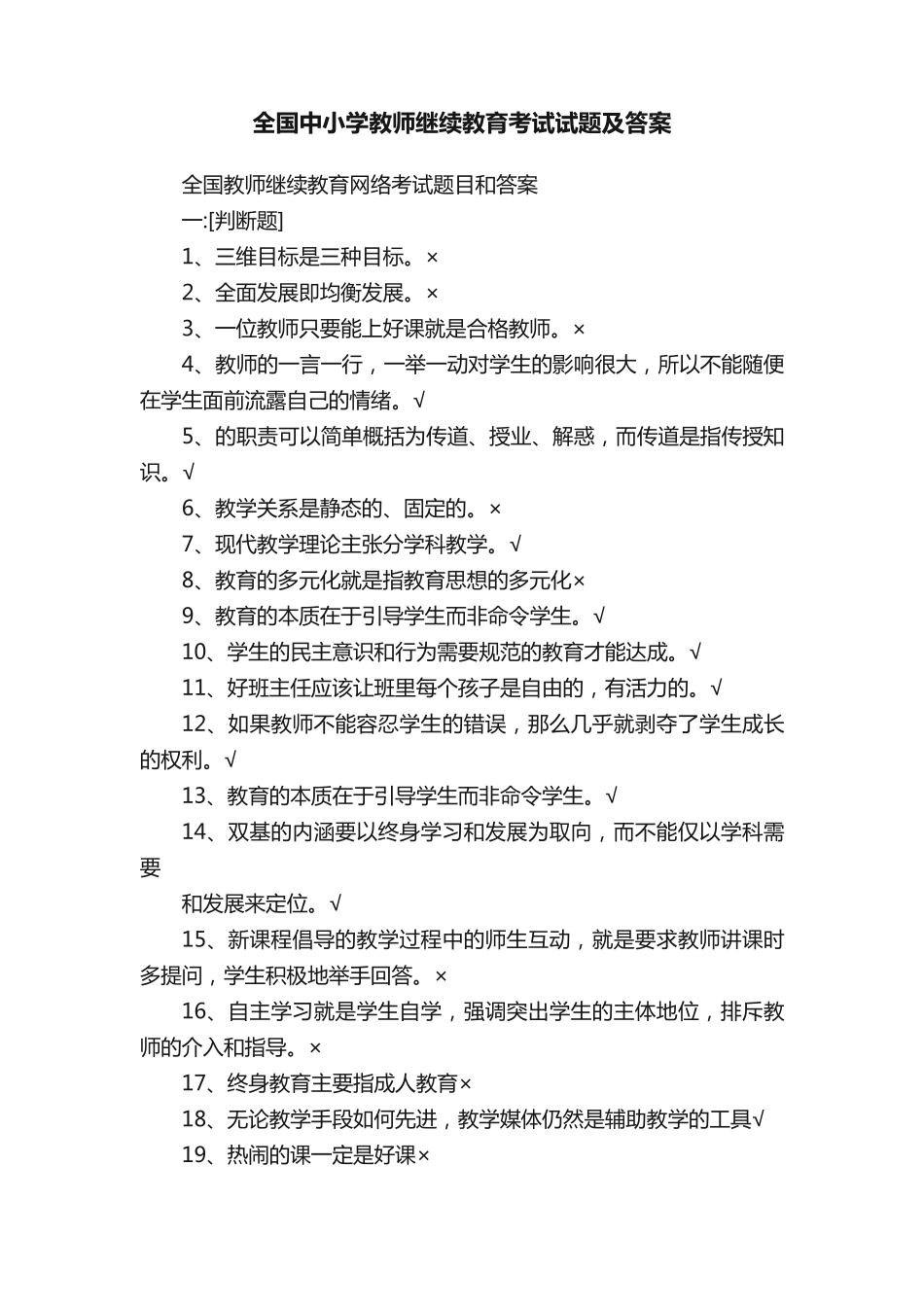 全国中小学教师继续教育考试试题及答案_第1页