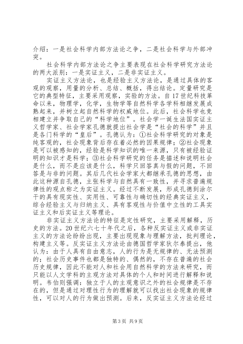 社会科学研究方法学习心得_第3页