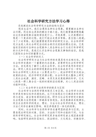 社会科学研究方法学习心得