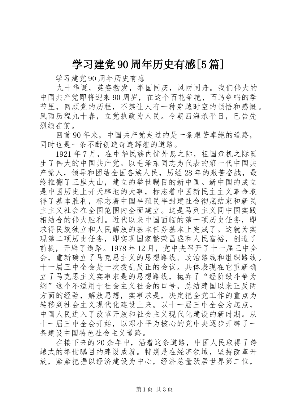 学习建党90周年历史有感[5篇]_第1页