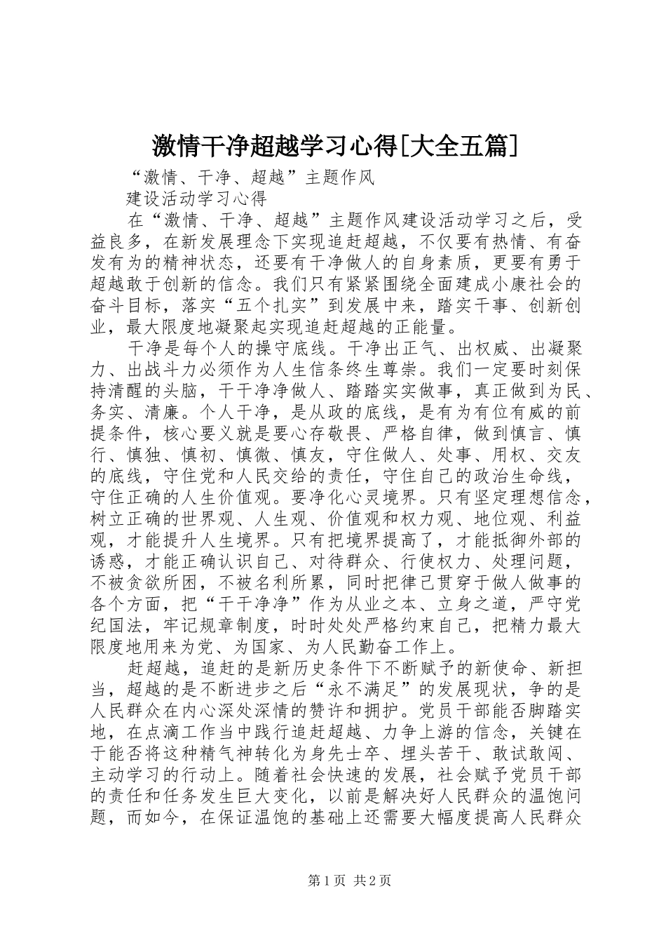 激情干净超越学习心得[大全五篇]_第1页