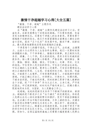 激情干净超越学习心得[大全五篇]