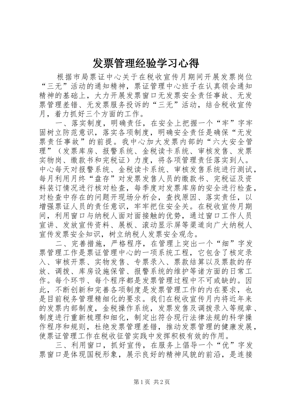 发票管理经验学习心得_第1页
