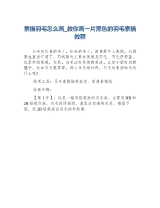 素描羽毛怎么画_教你画一片黑色的羽毛素描教程